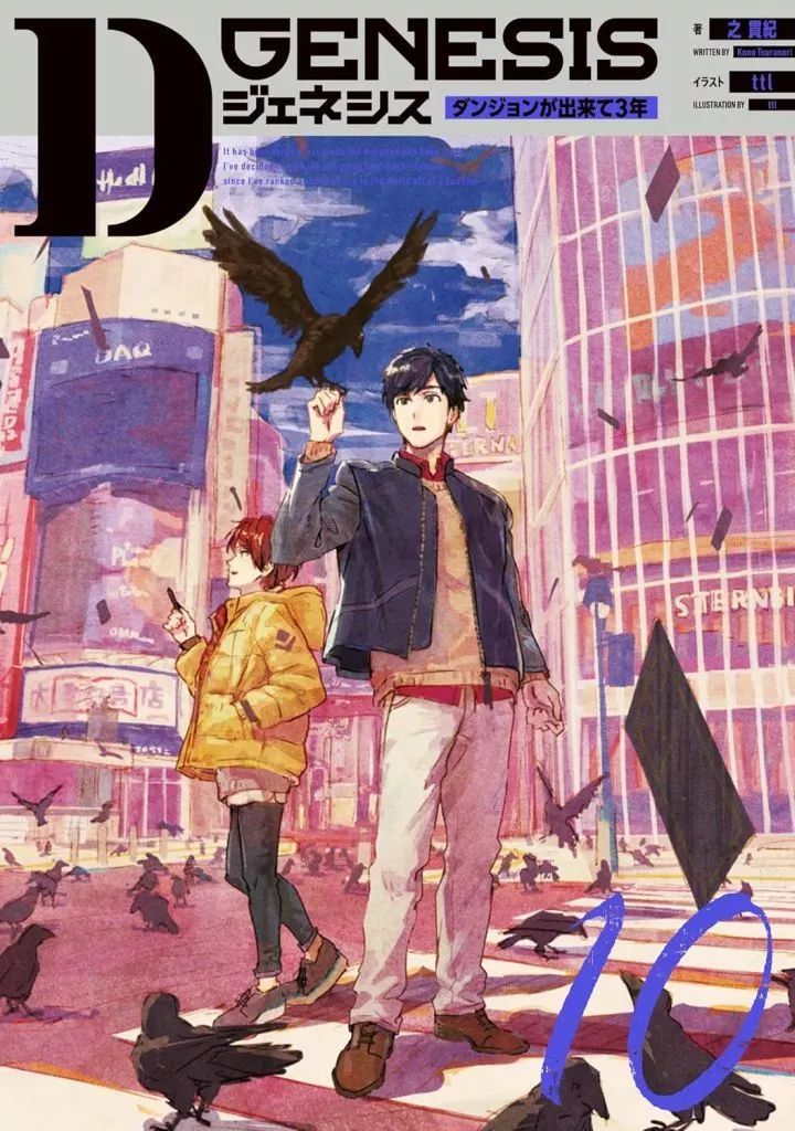 【中古】ライトノベルセット(その他) ☆未完）Dジェネシス ダンジョンが出来て3年 1～10巻セット / 之貫紀
