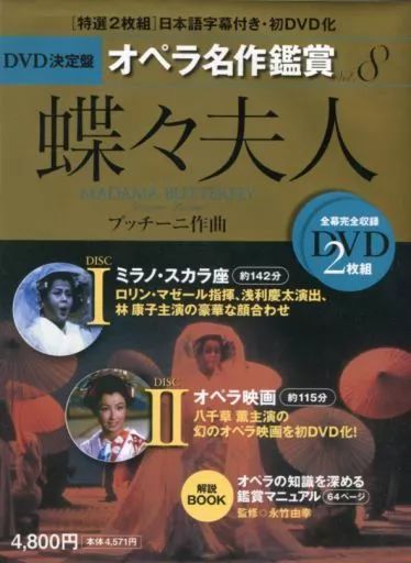 【中古】単行本(実用) ≪芸術・アート≫ DVD付)蝶々夫人 DVD決定盤 オペラ名作鑑賞 Vol.8