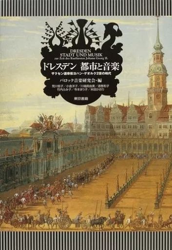 【中古】単行本(実用) ≪芸術・アート≫ ドレスデン都市と音楽 ザクセン選帝侯ヨハン・ゲオルク2世の時代 / バロック音楽研究会