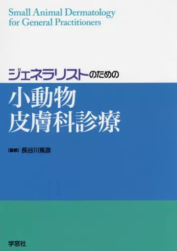 【中古】単行本(実用) ≪畜産業≫ ジェネラリストのための小動物皮膚科診療