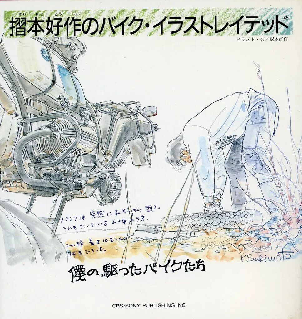 【中古】単行本(実用) ≪機械工学≫ 摺本好作のバイク・イラストレイテッド 僕が駆ったバイクたち