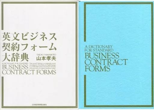 本 英文ビジネス契約書大辞典 増補改訂版／山本孝夫(著者)