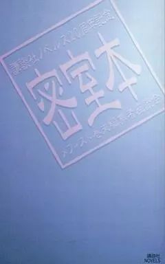 中古】新書 ≪日本文学≫ 密室本 メフィスト巻末編集者座談会 非売品