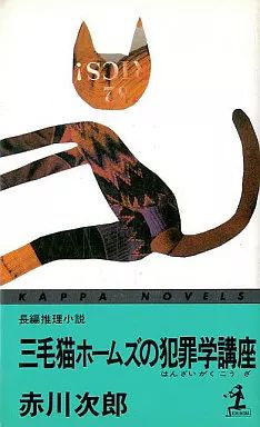 赤川次郎　マザコン刑事の探偵学　三毛猫ホームズの十字路ほか 中古】新書 ≪日本文学≫ 三毛猫ホームズの犯罪学講座 / 赤川次郎