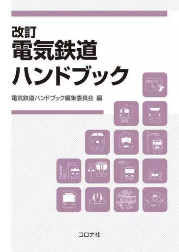 【中古】単行本(実用) ≪鉄道≫ ケース付)電気鉄道ハンドブック[改訂版]
