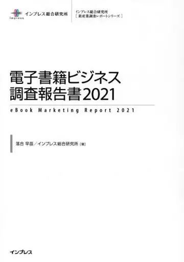 【中古】単行本(実用) ≪統計≫ 電子書籍ビジネス調査報告書 2021 / 落合早苗