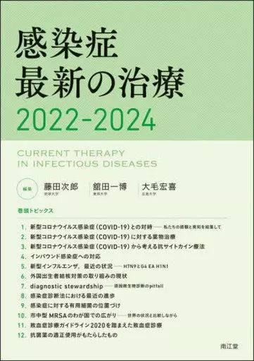 【中古】単行本(実用) ≪医学≫ 感染症最新の治療 2022-2024