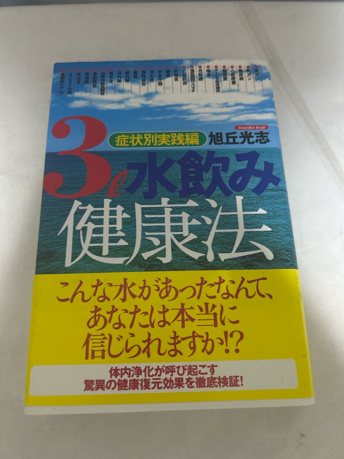 3L水飲み健康法 症状別実践編 旭丘光志 3l水飲み健康法―症状別実践編 | 旭丘 光志 |本 | 通販 | Amazon