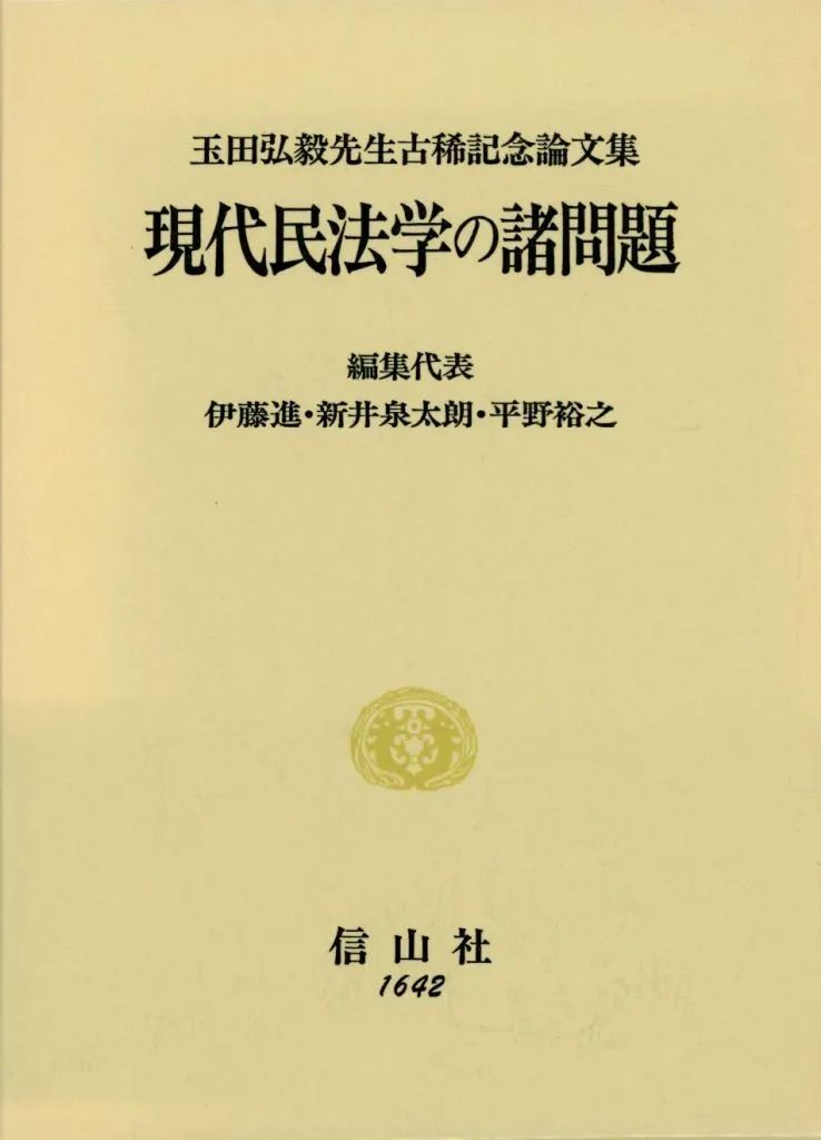 【中古】単行本(実用) ≪法律≫ ケース付)現代民法学の諸問題 8,140円