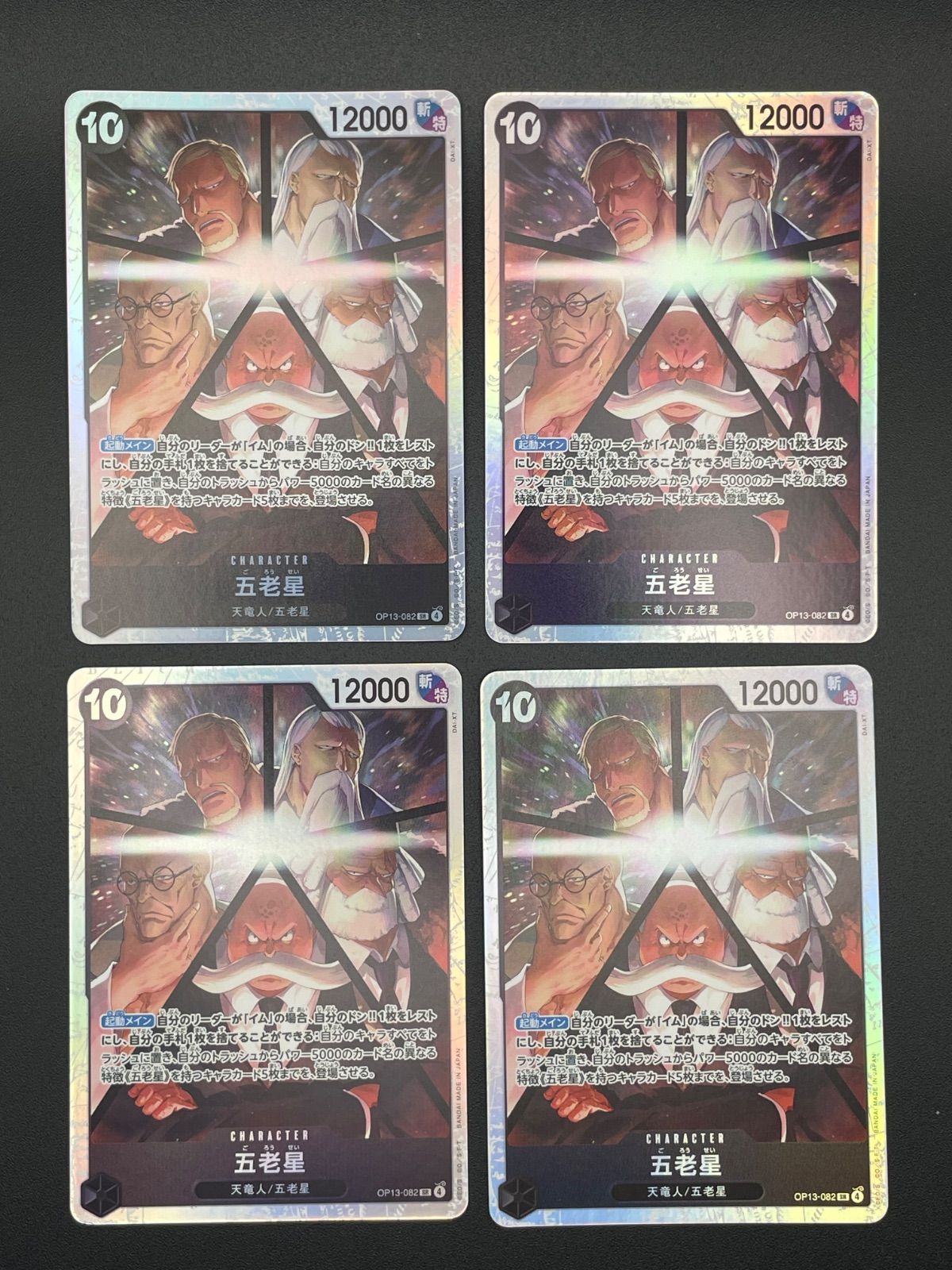 ワンピースカード 五老星 SR OP13-082 4枚セット - メルカリ