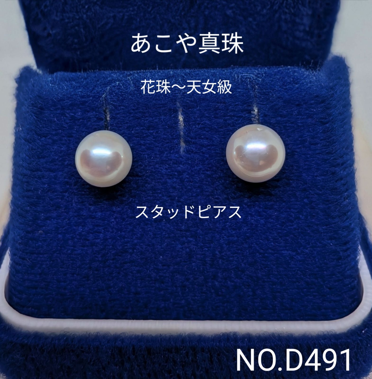 専門店商品！あこや真珠　花珠〜天女級SV925スタッドピアス　冠婚葬祭 NO.D491