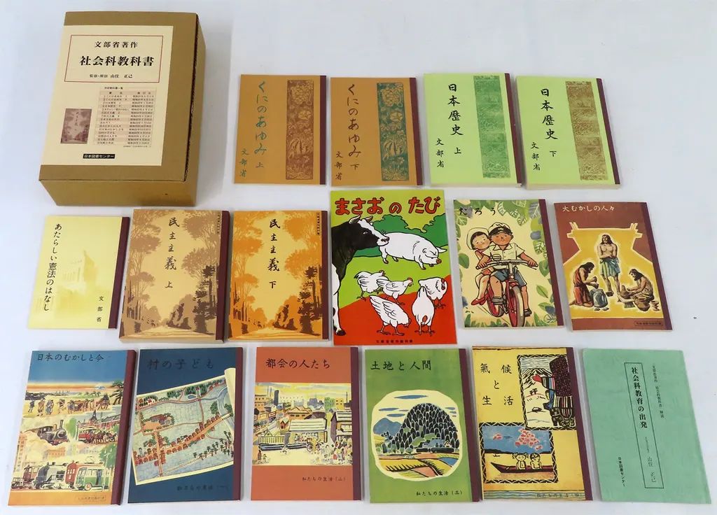 【中古】単行本(実用) ≪教育・育児≫ 文部省著作社会科教科書 1～15巻セット