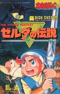 【中古】少年コミック ゼルダの伝説(徳間書店) / 乱丸