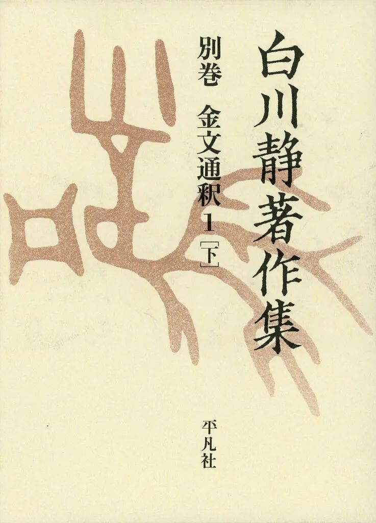 【中古】単行本(実用) ≪語学≫ 金文通釈 1 下 白川静著作集 別巻 / 白川静