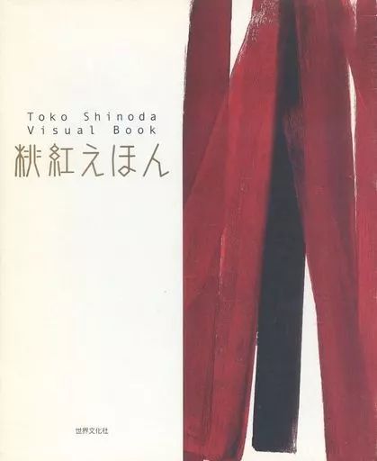 【中古】単行本(実用) ≪漫画・挿絵・童画≫ 桃紅えほん / 篠田桃紅