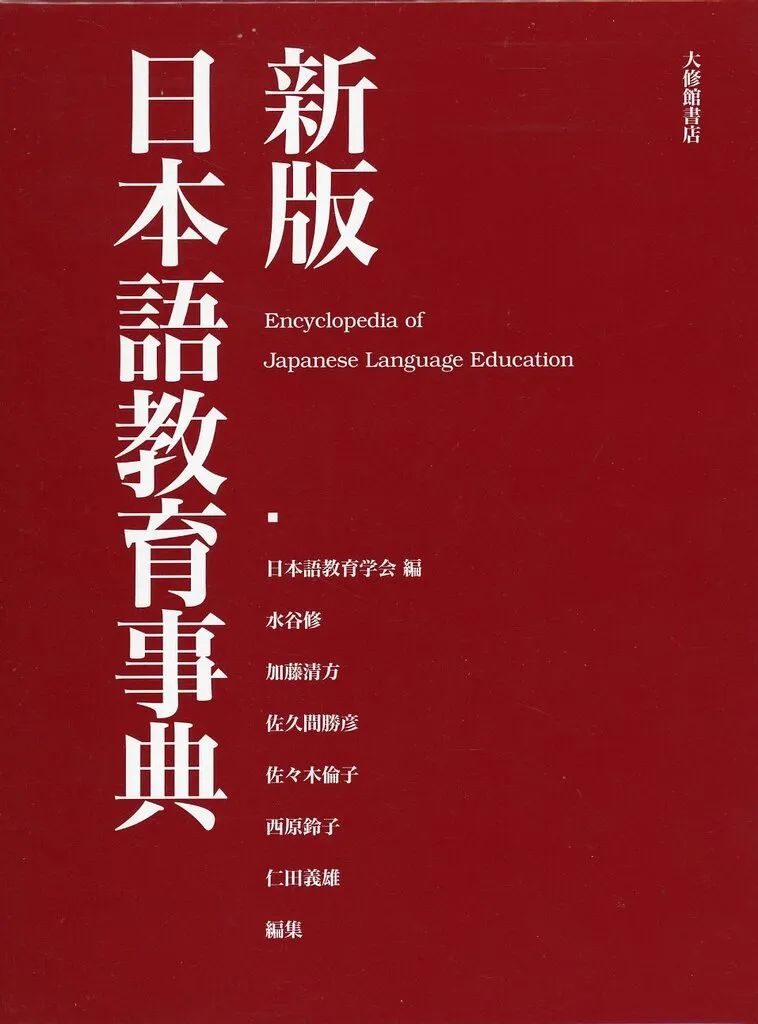 【中古】単行本(実用) ≪日本語≫ 日本語教育事典 新版 / 日本語教育学会