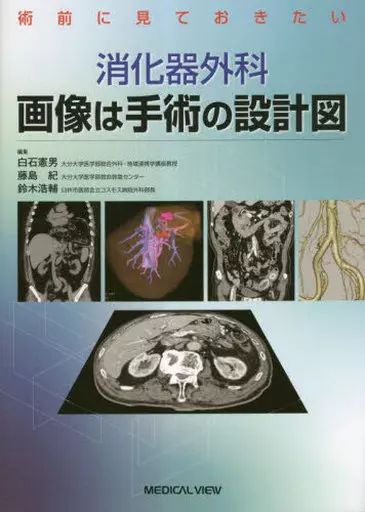【中古】単行本(実用) ≪医学≫ 消化器外科画像は手術の設計図 術前に見ておきたい