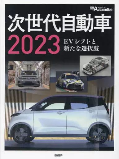 【中古】単行本(実用) ≪機械工学≫ 次世代自動車： EVシフトと新たな選択肢 (2023) / 日経Automoti