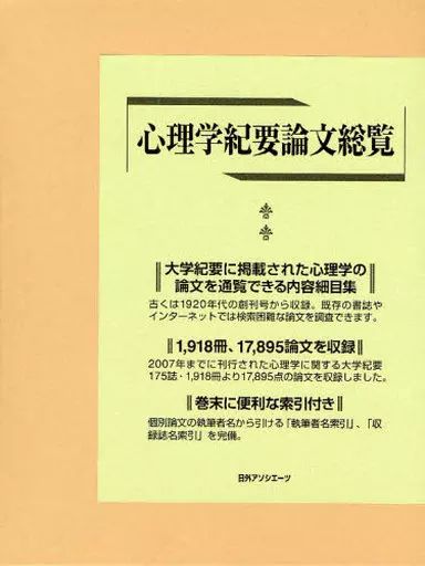 【中古】単行本(実用) ≪心理学≫ 心理学紀要論文総覧