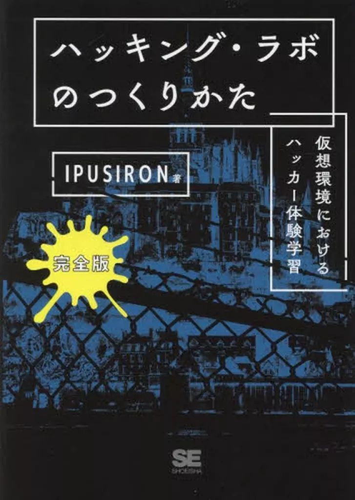 【中古】単行本(実用) ≪情報科学≫ ハッキング・ラボのつくりかた 完全版 仮想環境におけるハッカー体験学習 / IPUSIRON