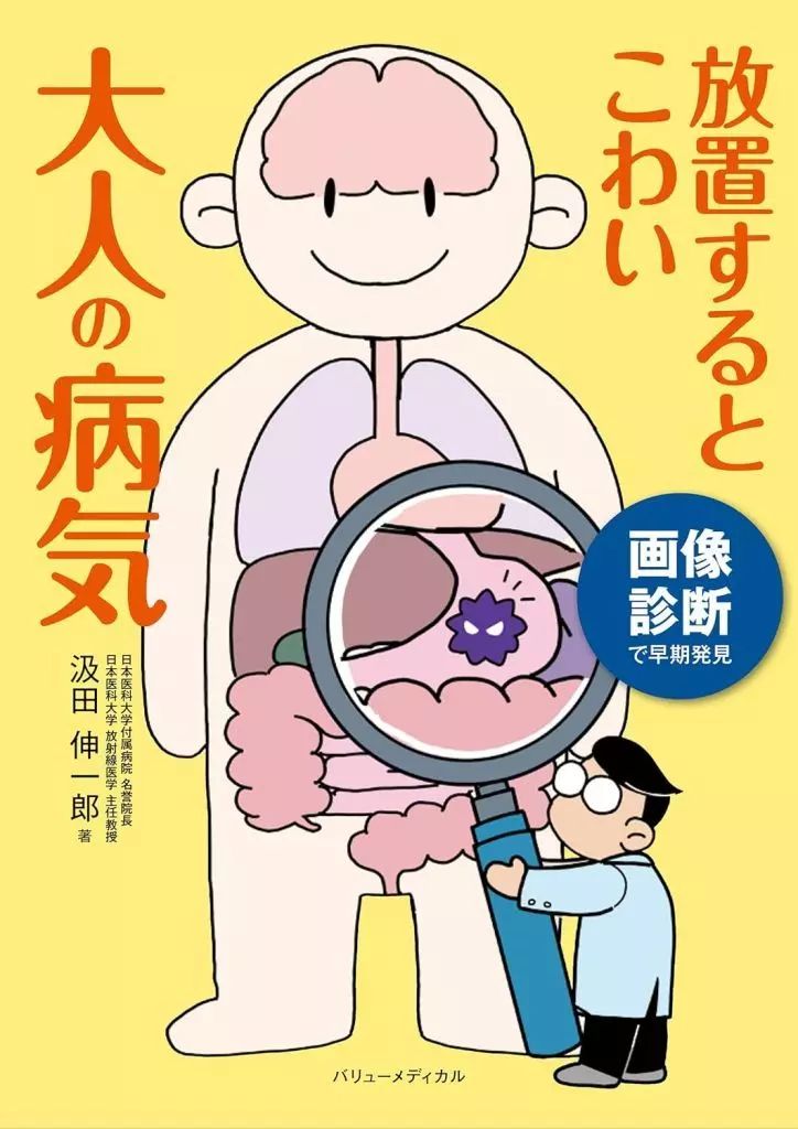[Used] Book (Practical Use) ≪Home Economics and Life Science≫ Early Detection with Image Diagnosis, Adult Illnesses That Are Awful If Left Unleaved/ Shinichiro Gumita