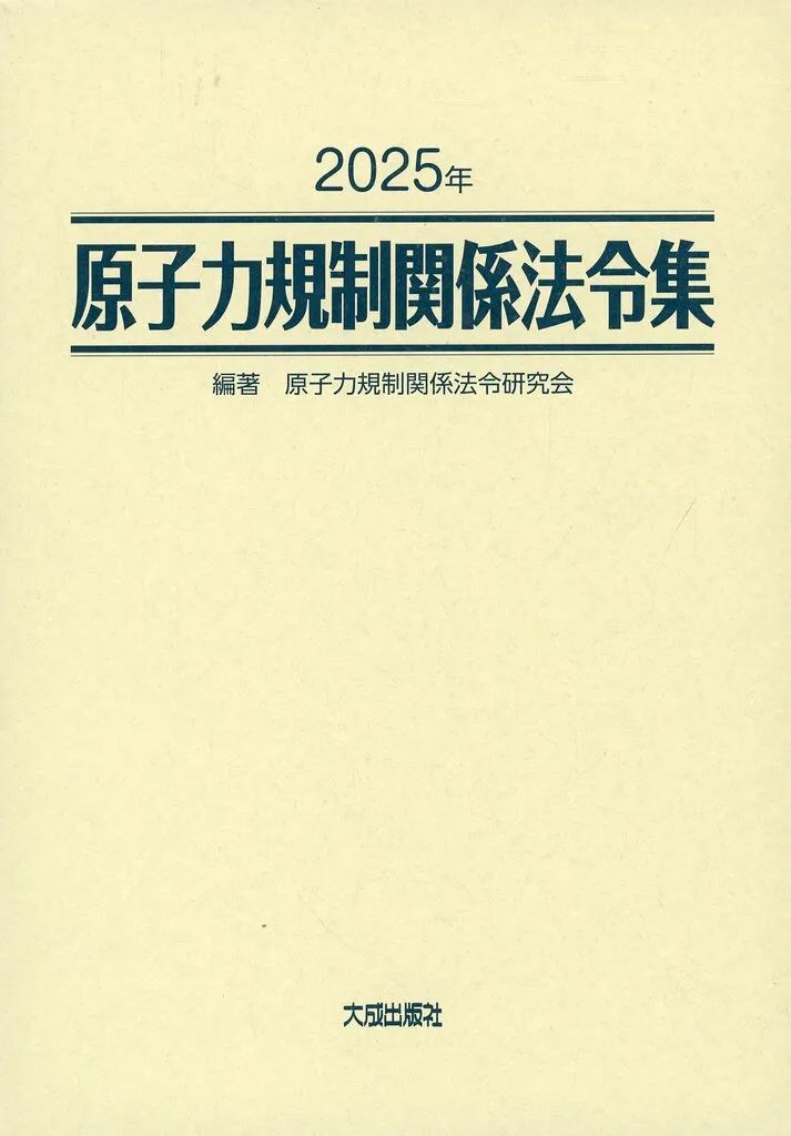 【中古】単行本(実用) ≪法律≫ 2025年 原子力規制関係法令集 / 原子力規制関係法令研究会