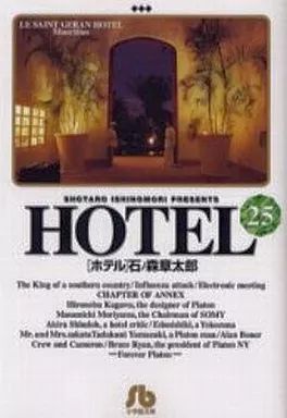 【中古】文庫コミック HOTEL(文庫版)全25巻セット