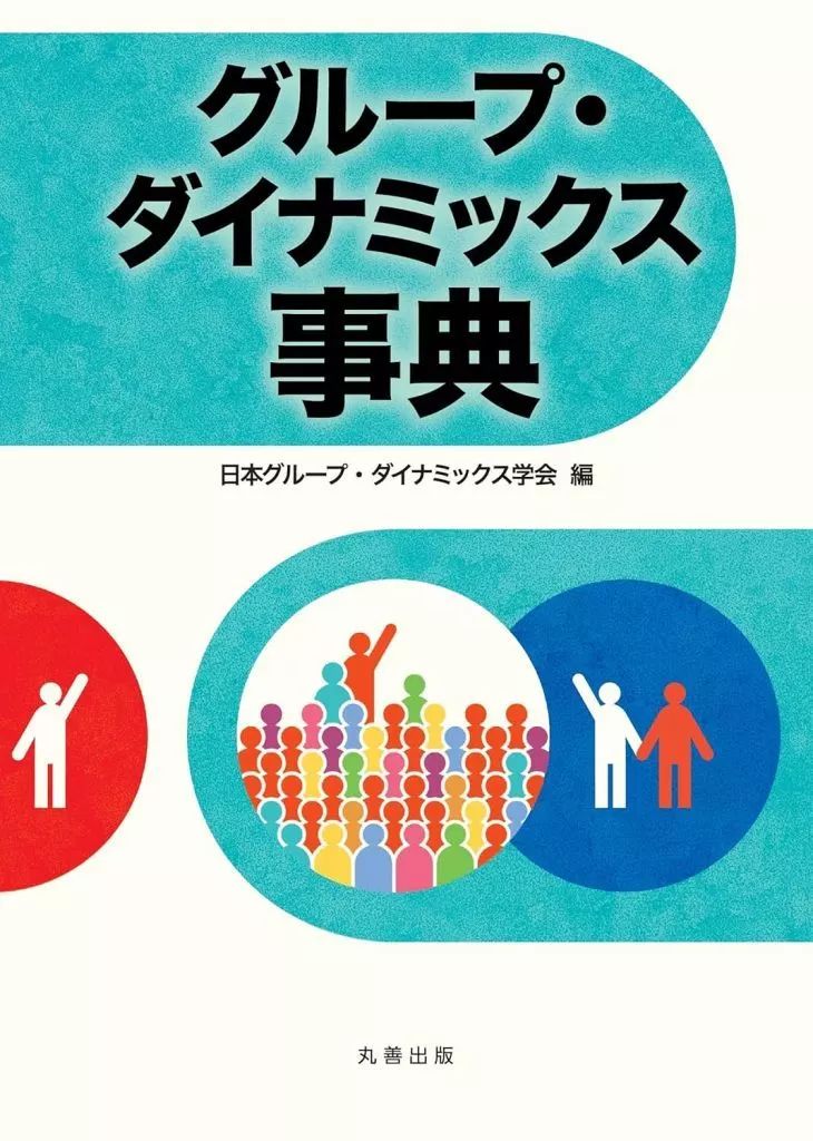 【中古】単行本(実用) ≪心理学≫ グループ・ダイナミックス事典 / 日本グループ・ダイナミックス学会