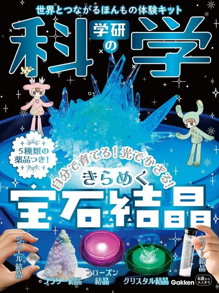 中古】単行本(実用) ≪学習≫ 付録付)学研の科学 きらめく宝石結晶 自分で