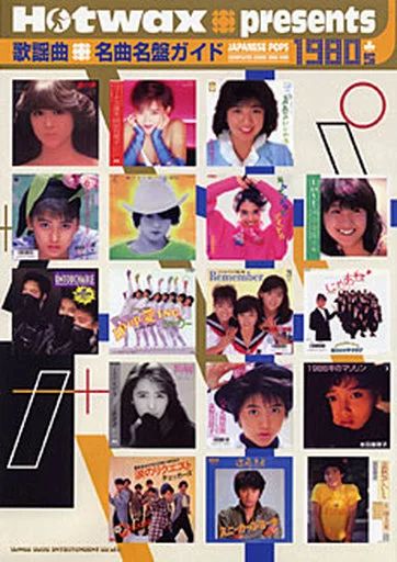 中古】単行本(実用) ≪芸能・タレント≫ 歌謡曲・名曲名盤ガイド 1980s