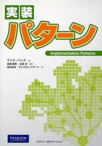 【中古】単行本(実用) ≪科学・自然≫ 実装パターン / ケント・ベック