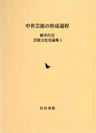 【中古】単行本(実用) ≪芸術・アート≫ 中世芸能の形成過程 / 植木行宣