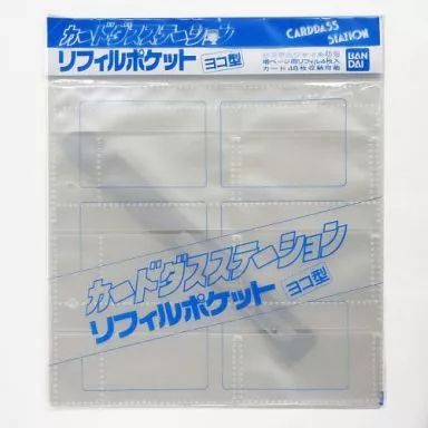中古】サプライ カードダスステーション リフィルポケット ヨコ型
