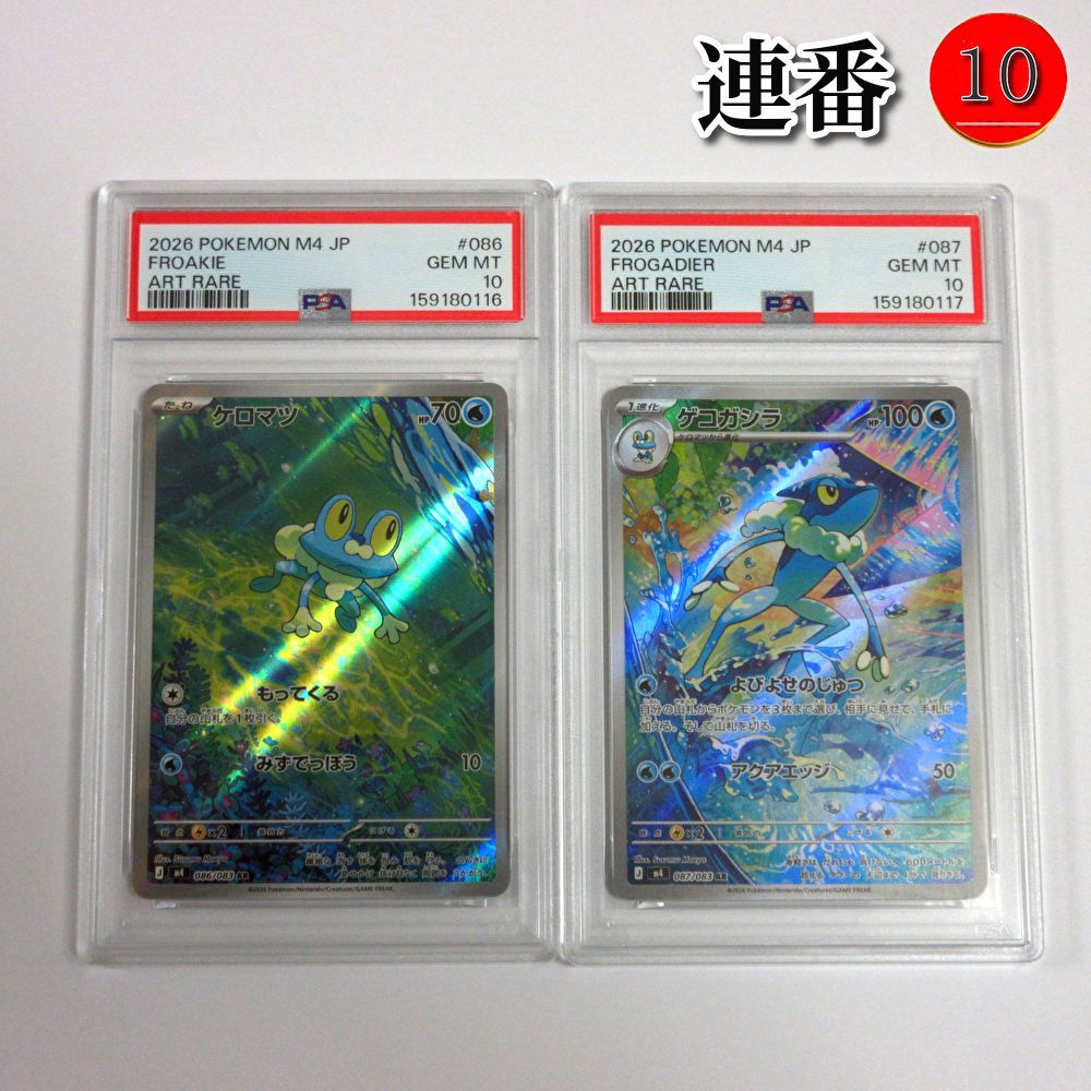【送料無料★匿名配送★新品★ダンボール梱包】ポケモンカードゲーム PSA 10（最高評価） 鑑定品 連番 ケロマツAR【M4 086/083】+ゲコガシラAR【M4 087/083】拡張パック ニンジャスピナー