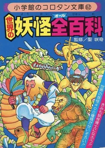 【中古】単行本(実用) ≪図鑑・事典・年鑑≫ 世界の妖怪全百科(第1期カバー)