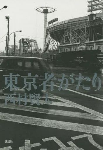 【中古】単行本(実用) ≪日本エッセイ・随筆≫ 東京者がたり / 西村賢太