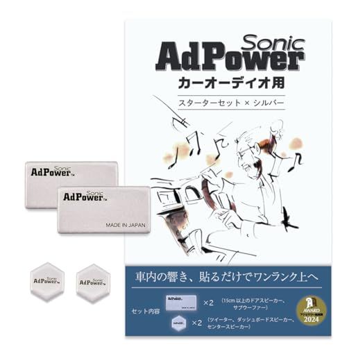 AdPower Sonic カーオーディオ用スターターセット 銀 シルバー 音質改善 Sサイズ2枚+SSサイズ2枚 アドパワーソニック スピーカー ツイーター サブウーファー カーオーディオパーツry 88d322f7