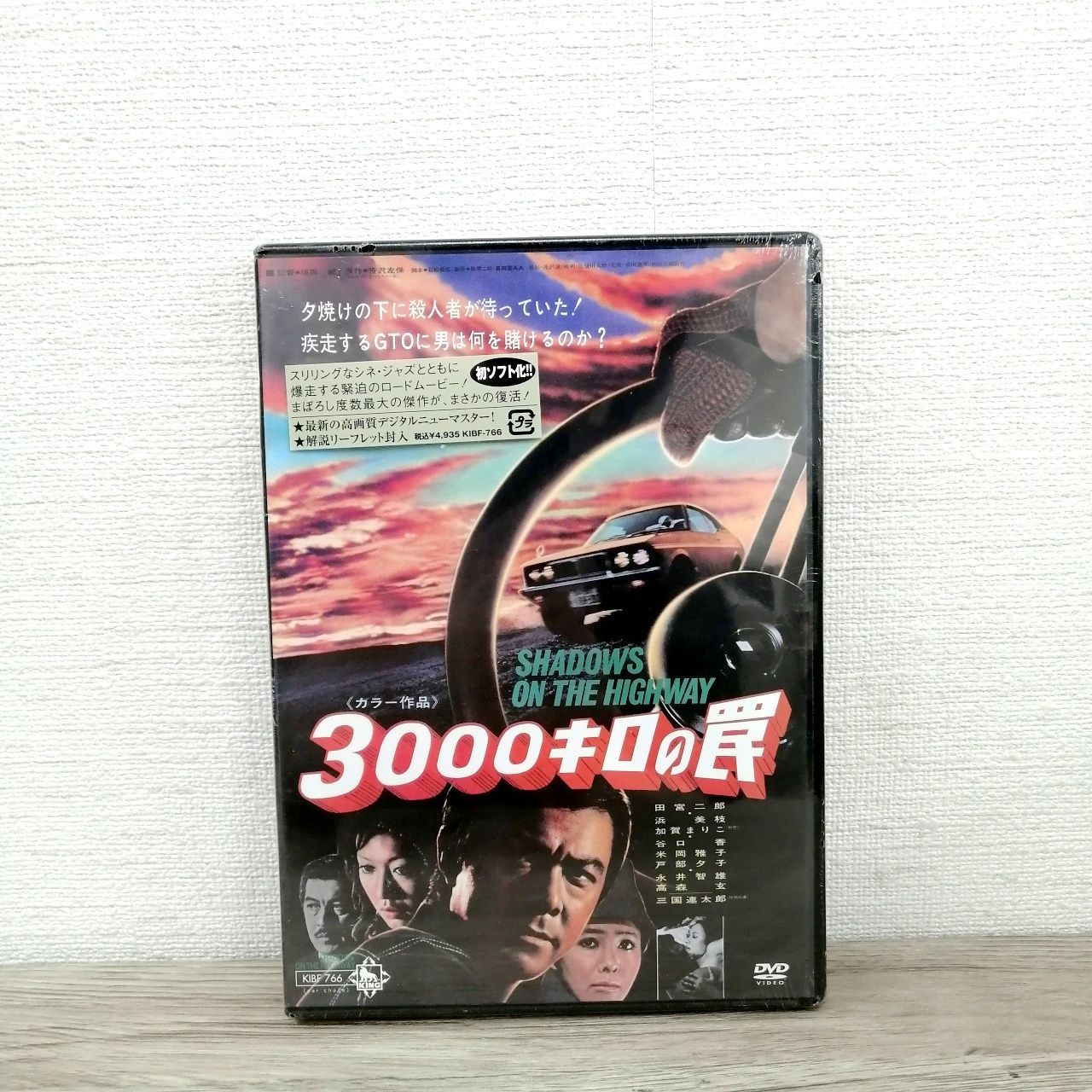 新品 未使用 シュリンク未開封 DVD　3000キロの罠　田宮二郎　浜美枝　加賀まりこ