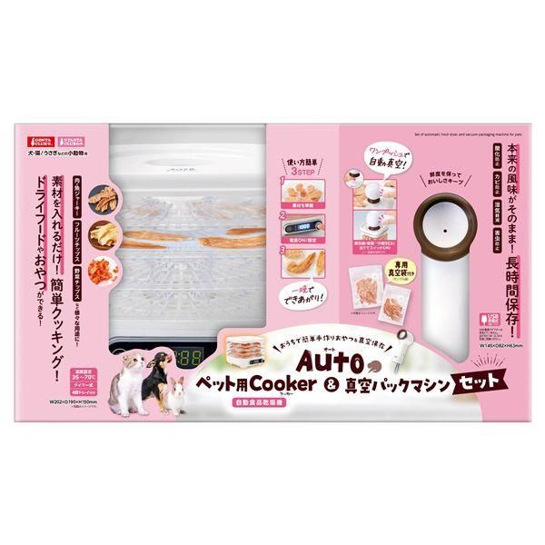 マルカン Autoペット用Cooker＆真空パックマシンセット 犬猫用品