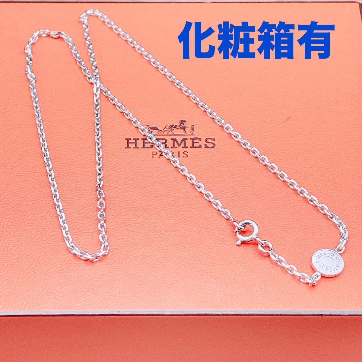 ◇エルメス◇新品仕上済 HERMES セリエ チェーン ネックレス Ag925 シルバー ペンダント ブランド 4.6g
