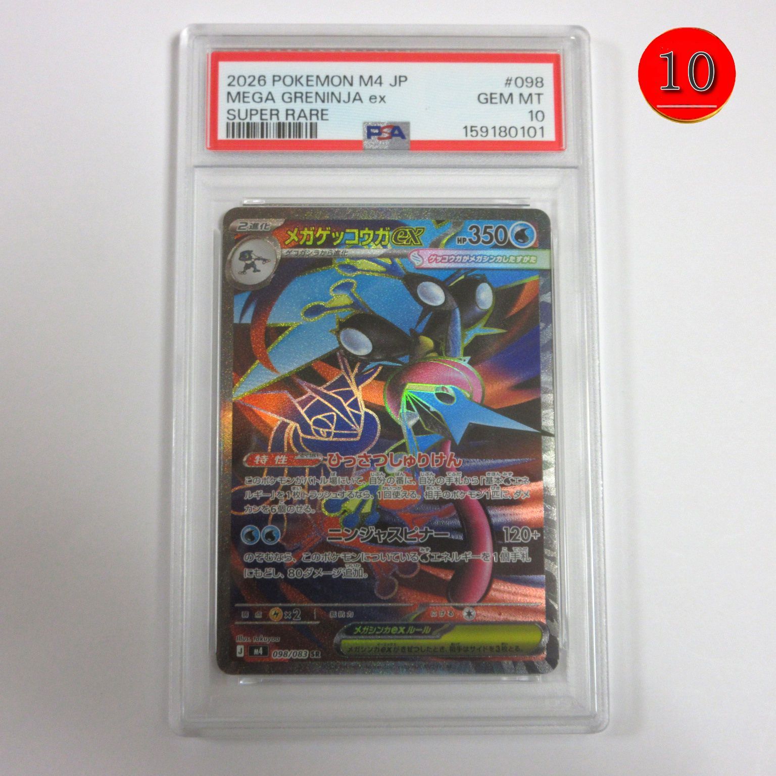 【送料無料★匿名配送★新品★ダンボール梱包】ポケモンカードゲーム PSA 10（最高評価） 鑑定品 メガゲッコウガex SR【M4 098/083】拡張パック ニンジャスピナー/Pokemon Trading Card Game/ポイント消化/プレゼントにも