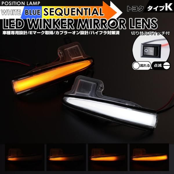 トヨタ K ポジション 機能付 白光 青光 ウインカー 流れる シーケンシャル LED ウインカー ミラー レンズ 切替スイッチ付 点滅 点灯 RAV4 50系 MXAA52 MXAA54 ハイブリッド AXAH52 AXAH54 ハイランダー XU70型