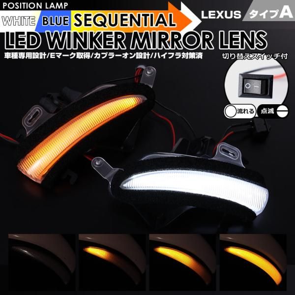 レクサス タイプ A ポジション 機能付 白光 青光 ウインカー 流れる シーケンシャル LED ウインカー ミラー レンズ 切替スイッチ付 点滅 点灯 CT200h 前期 後期 ZWA10 IS300 IS300h IS350h 前期 中期 ASE AVE