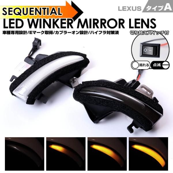 レクサス タイプ A ウインカー 流れる シーケンシャル LED ウインカー ミラー レンズ 切替スイッチ付 点滅 点灯 GS300 GS300h GS350 GS450h AWL10 GRL1# GWL10 2012/1～2020/9 GS F URL10