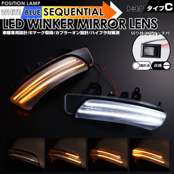 トヨタ タイプ C ポジション 機能付 白光 青光 ウインカー 流れる シーケンシャル LED ウインカー ミラー レンズ 切替スイッチ付 点滅 点灯 ウィッシュ 20系 後期 ZGE ZGE カムリ 40系 後期 ACV 40 SAI サイ 10系 前期