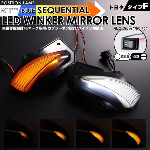 トヨタ タイプ F ポジション 機能付 白光 青光 ウインカー 流れる シーケンシャル LED ウインカー ミラー レンズ 切替スイッチ付 点滅 点灯 カローラ ZRE 212 210 カローラ ハイブリッド ZWE 211 214