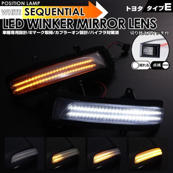 トヨタ タイプ E ポジション 機能付 白光 ホワイトLED ウインカー 流れる シーケンシャル LED ウインカー ミラー レンズ 切替スイッチ付 点滅 点灯 ・ランドクルーザープラド 150系 TRJ GRJ GRJ 150W 151W