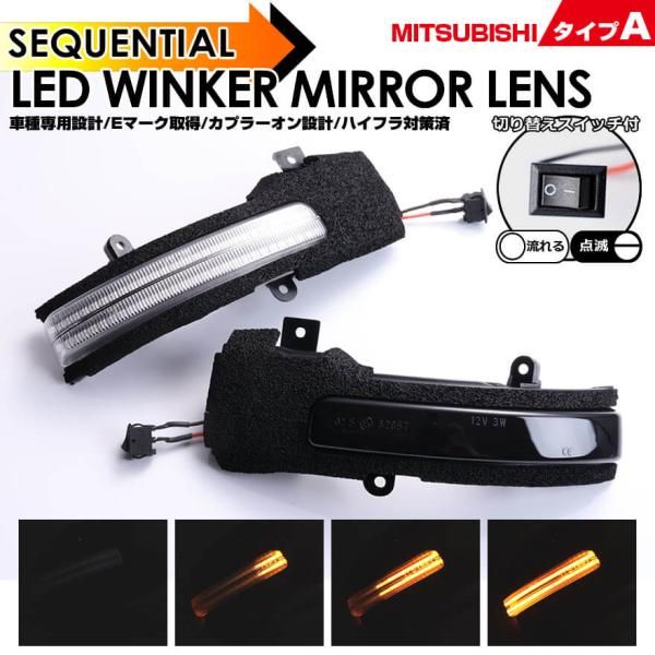 三菱 タイプ A ウインカー 流れる シーケンシャル LED ウインカー ミラー レンズ 切替スイッチ付 点滅 点灯 デリカ ミニ DELICA MINI B34A/B35A/B37A/B38A ランサーエボリューションX CZ4A ファイナル ランエボ
