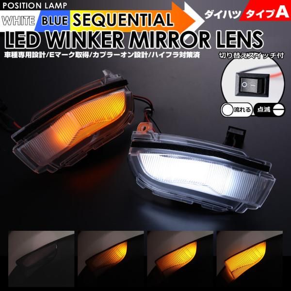 ダイハツ タイプ A ポジション 機能付 白光 青光 ウインカー 流れる シーケンシャル LED ウインカー ミラー レンズ 切替スイッチ付 点滅 点灯 トール カスタム M900S M910S ムーヴカスタム LA150S LA160S 後期 ロッキー