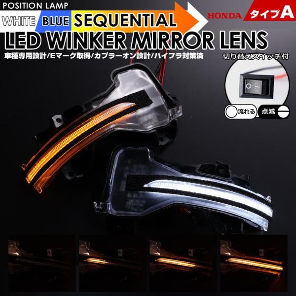 ホンダ タイプ A ポジション 機能付 白光 青光 ウインカー 流れる シーケンシャル LED ウインカー ミラー レンズ 切替スイッチ付 点滅 点灯 アコード CR7 CR6 CR5 オデッセイ アブソルート RC1 RC2 RC4 ハイブリッド